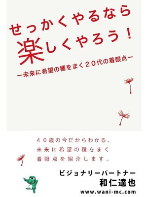 cover image of せっかくやるなら楽しくやろう!-未来に希望の種をまく20代の着眼点-